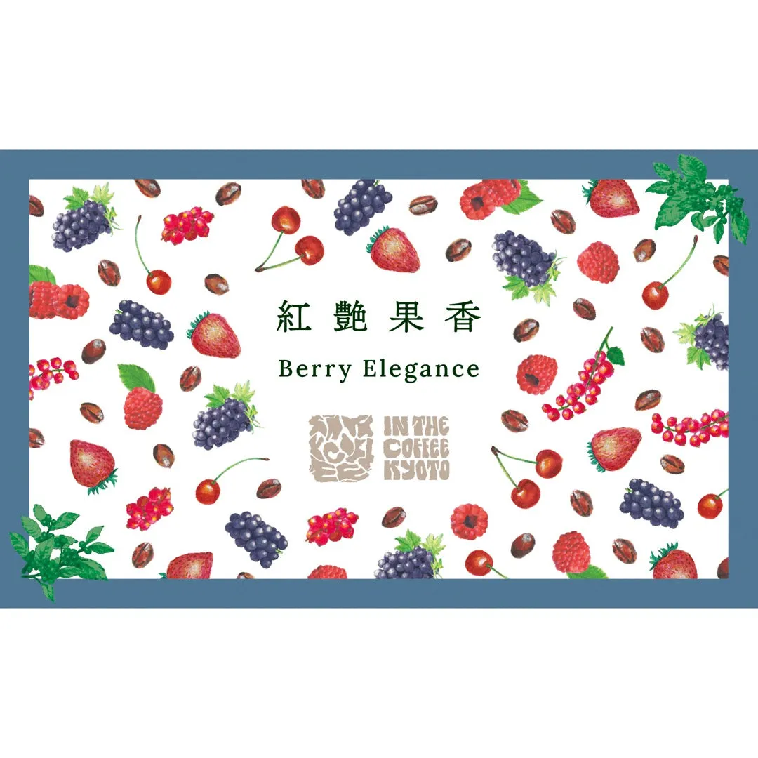 【IN THE COFFEE KYOTO】紅艶果香 / Berry Elegance