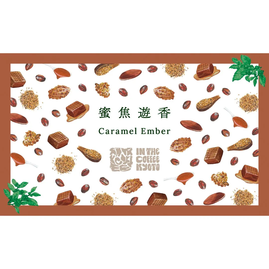 【IN THE COFFEE KYOTO】蜜焦遊香 / Caramel Ember