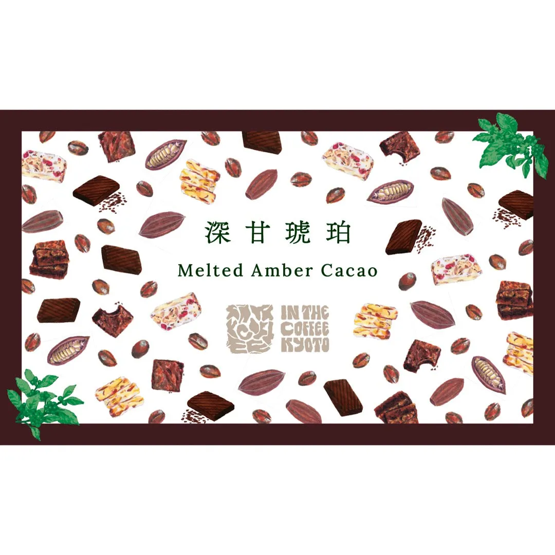 【IN THE COFFEE KYOTO】深甘琥珀 / Melted Amber Cacao