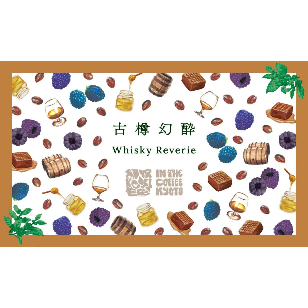 【IN THE COFFEE KYOTO】古樽幻酔 / Whisky Reverie