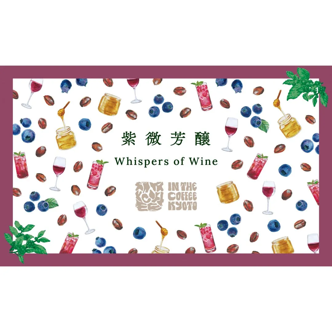【IN THE COFFEE KYOTO】紫微芳醸 / Whispers of Wine