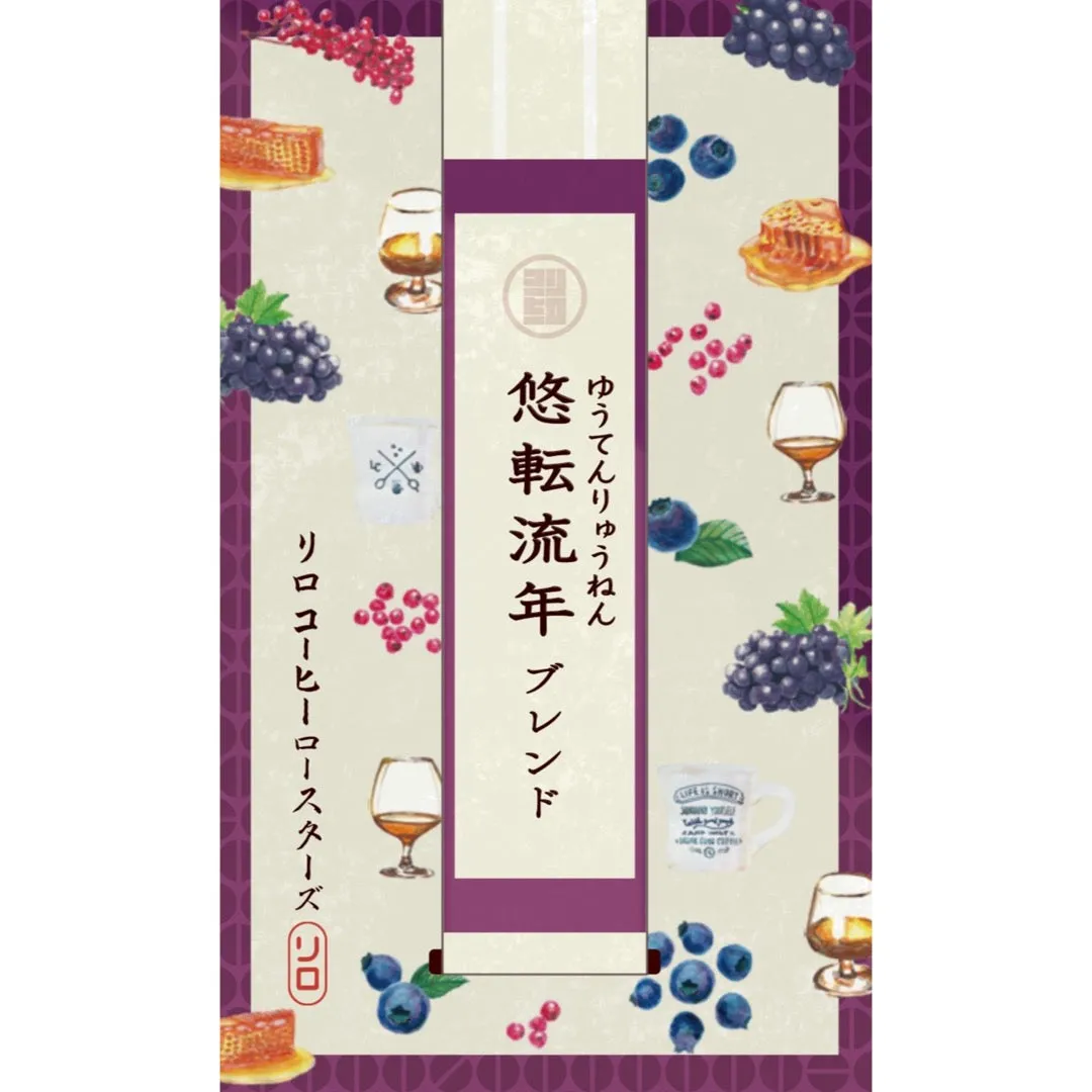 【Seasonal Blend 2025.12】Yuten Ryunen Blend ~悠転流年~